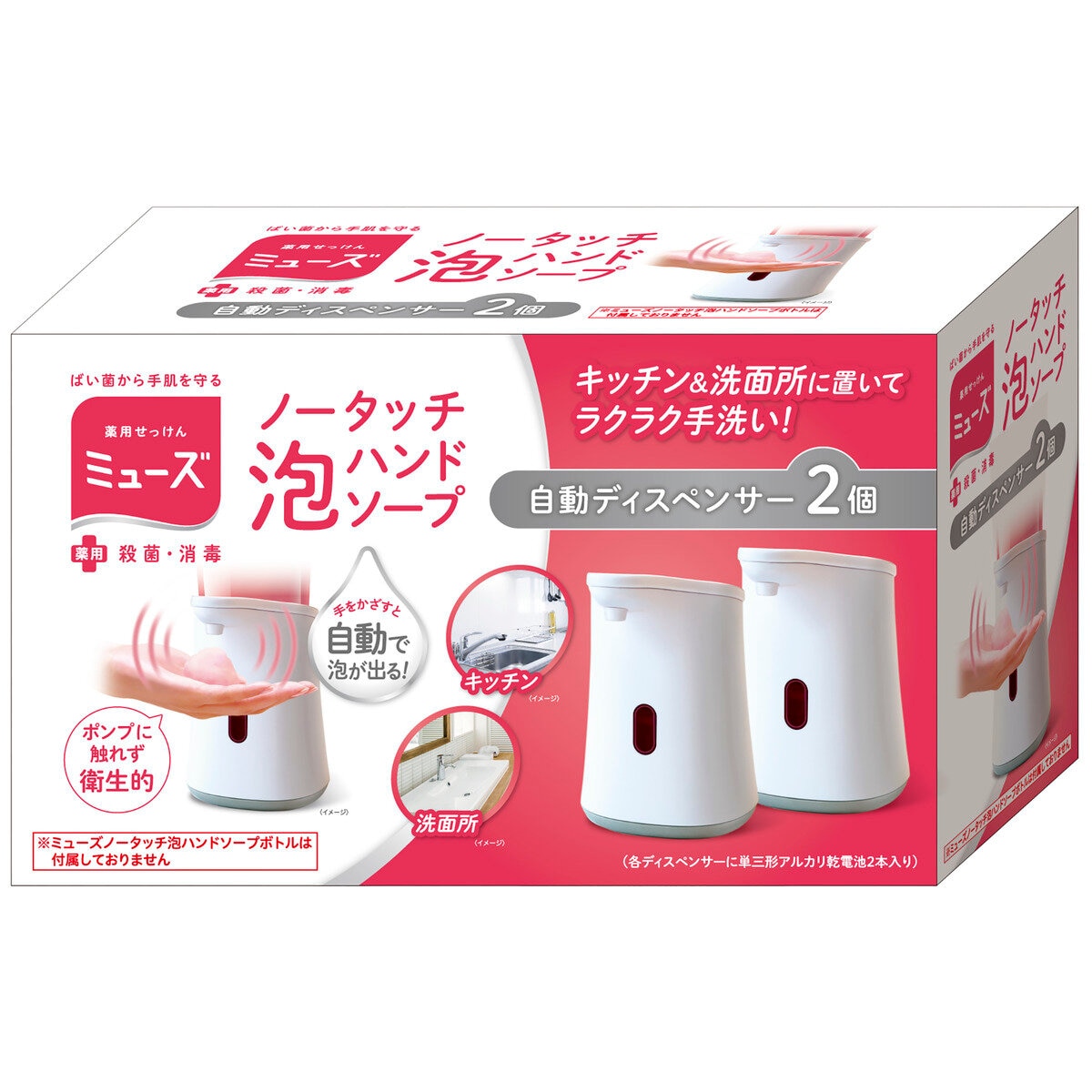 ミューズ ノータッチ本体 x 2個セット