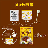 CoCo壱番屋カレーライスセット 8食入り