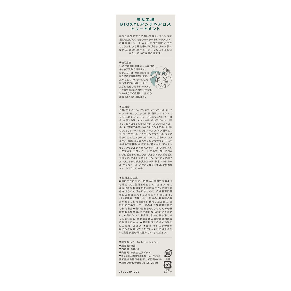 魔女工場 (ｍａ:ｎｙｏ) バイオクシル トリートメント 200mL