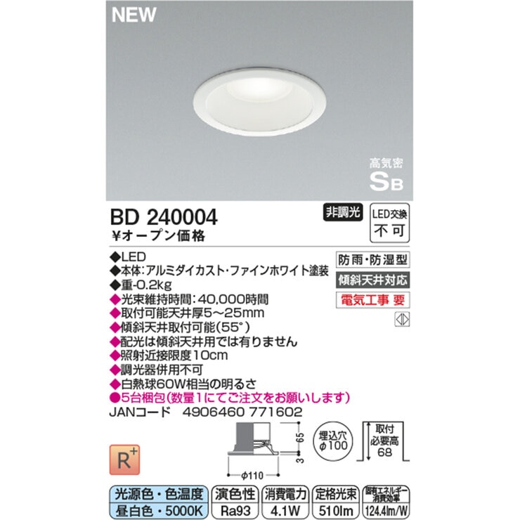 コイズミ照明 LED 防雨防湿ダウンライト BD240003/BD240004