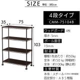 アイリスオーヤマ カラーメタルラック 4段 ウッドボード付き 幅75cm CMM-75104B ブラウン 522769