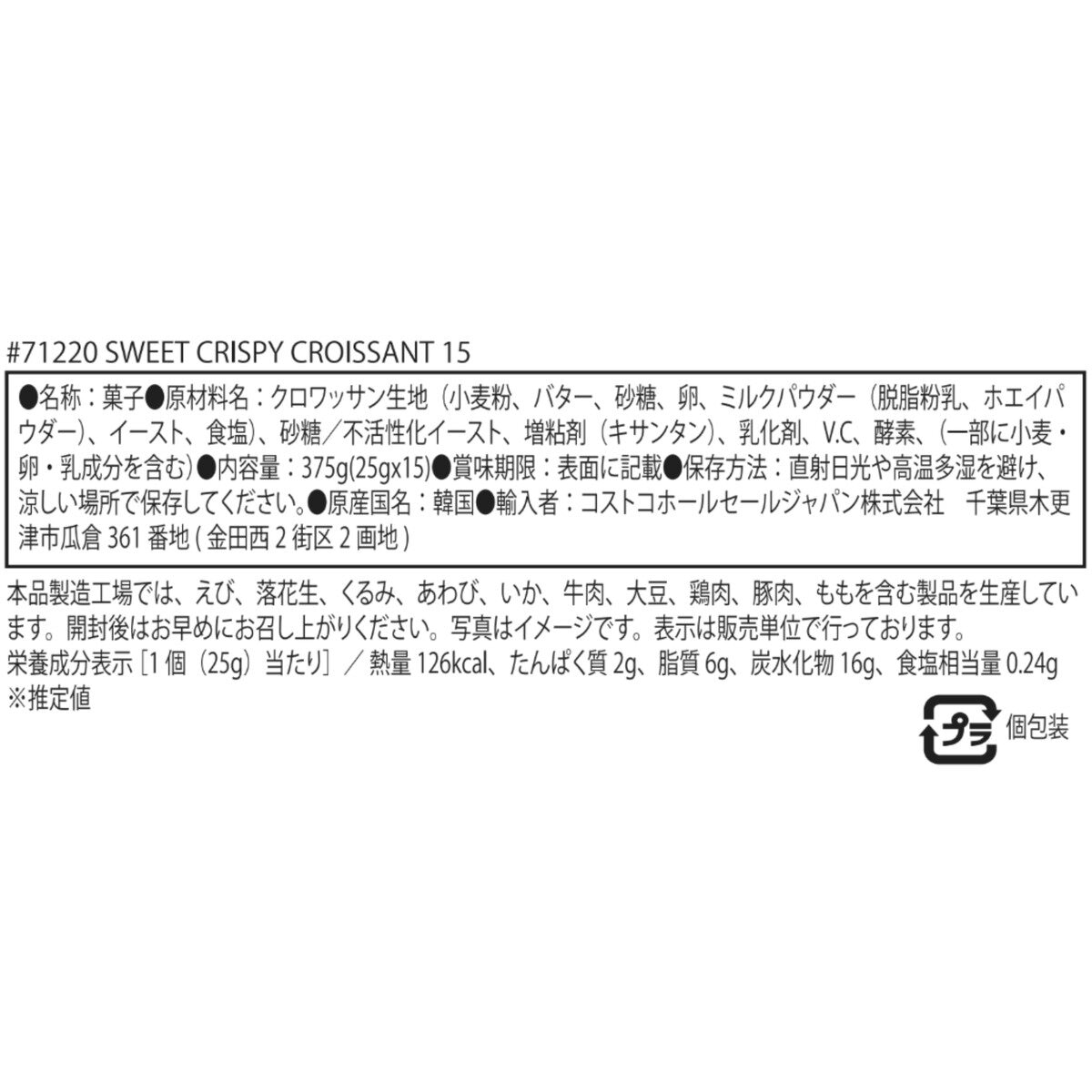 クリスピークロワッサン 25g x 15個