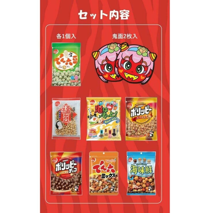 でん六 節分セット 鬼面2枚 7種