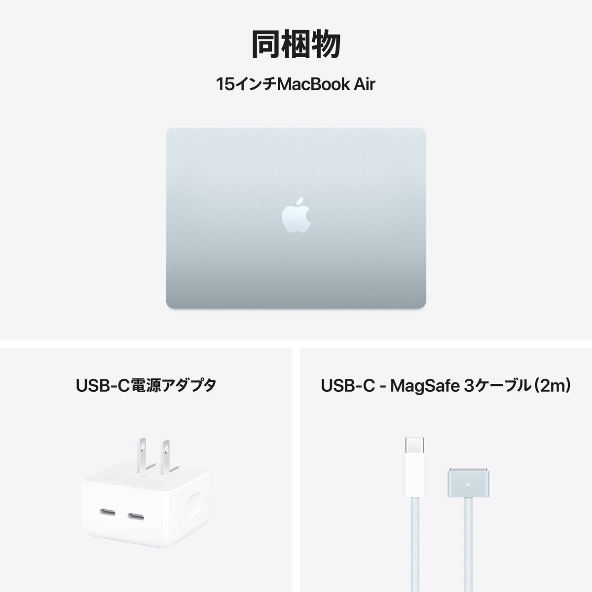 Apple MacBook Air 15インチ/10コアCPU/ 10コアGPU/M4チップ /24GB/512GB SSD - スカイブルー