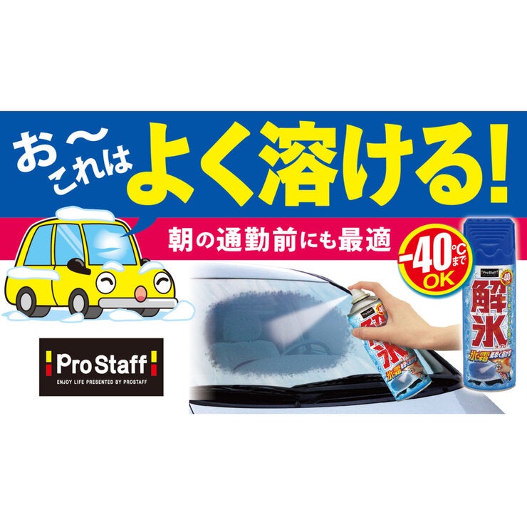 PROSTAFF 解氷スプレー420ml 2個セット PROSTAFF 解氷スプレー420ml 2個セット