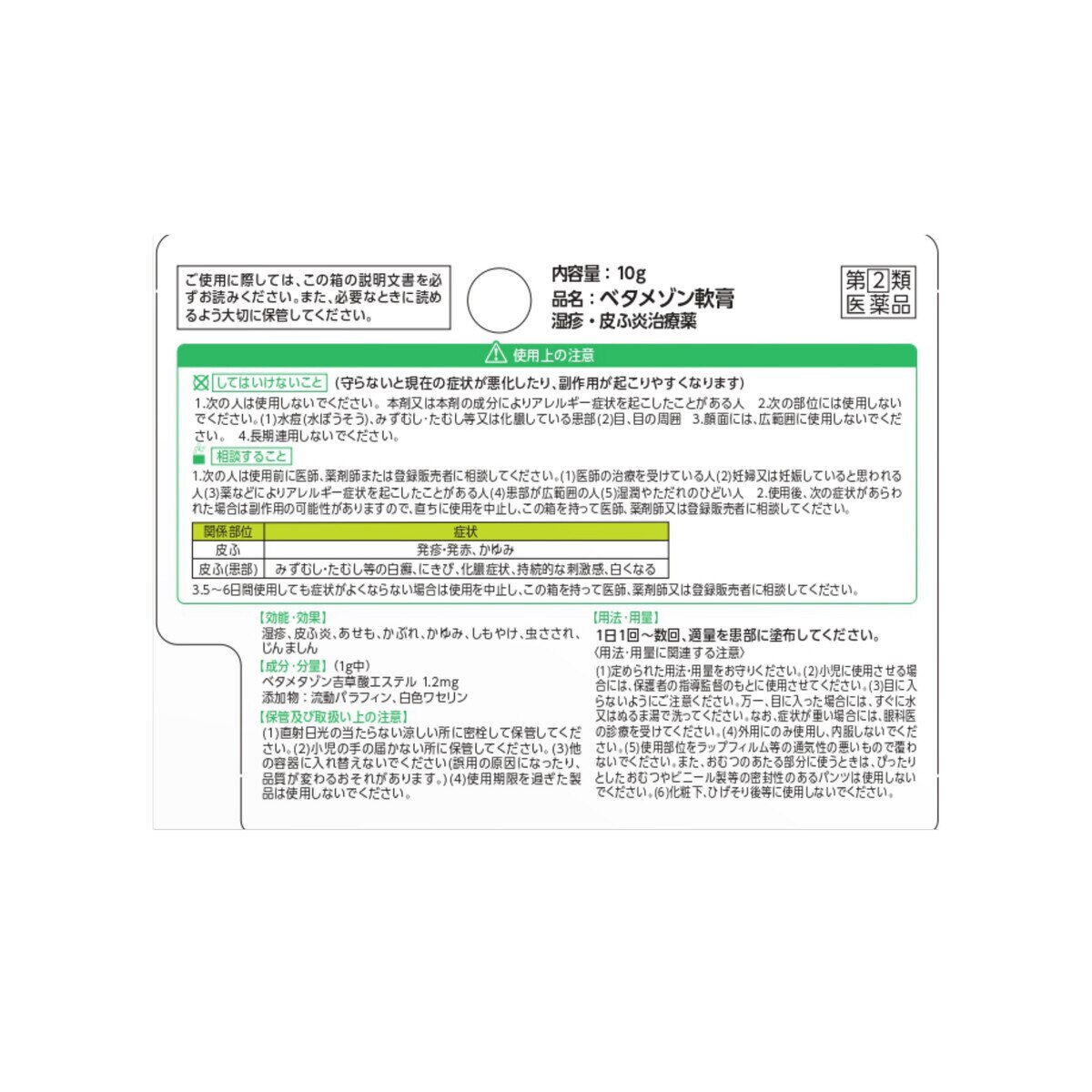 【指定第②類医薬品】ベタメゾン軟膏10g x 2