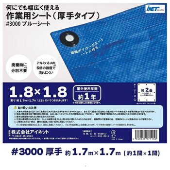 アイネット #3000ブルーシート 1.8 x 1.8m