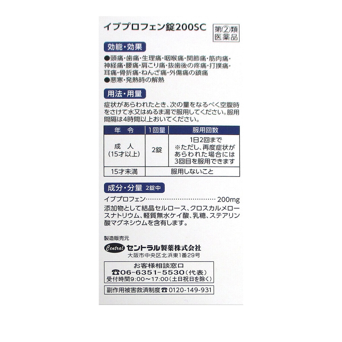 【指定第②類医薬品】イブプロフェン錠200SC 200錠 セルフメディケーション税制対象商品