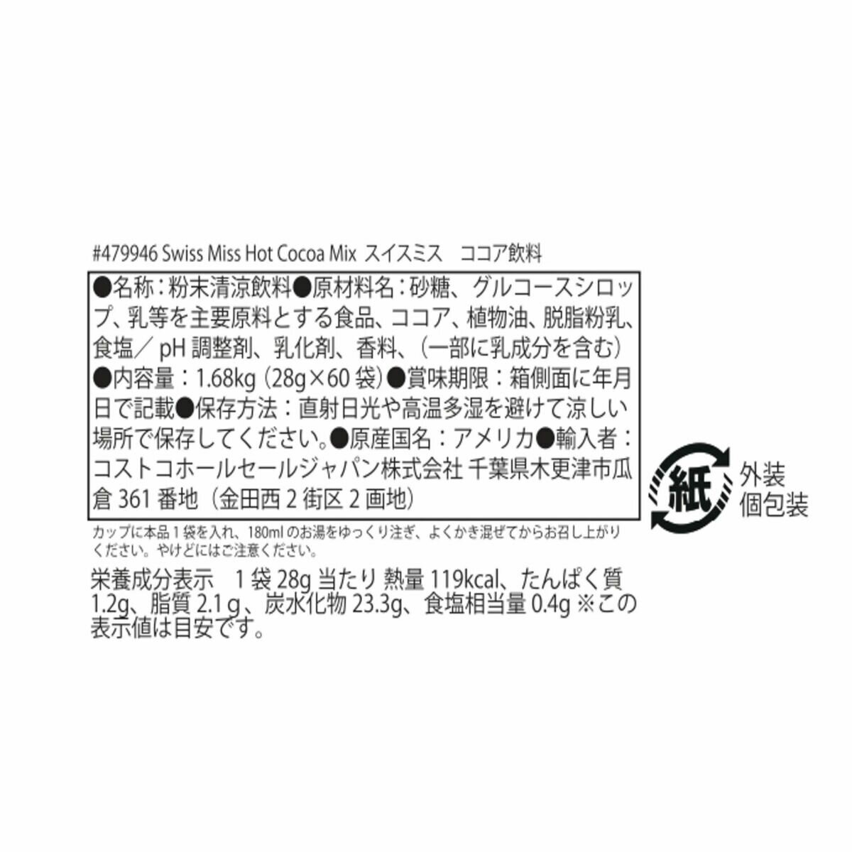 スイスミス ミルクチョコレート ココア 60袋 スイスミス ミルクチョコレート ココア 60袋
