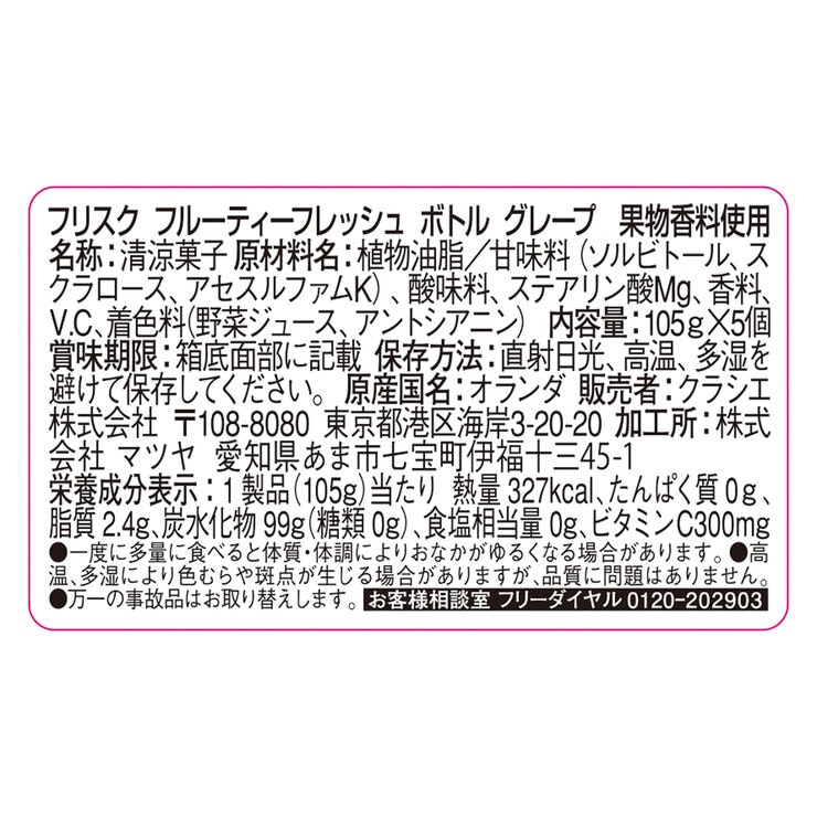 フリスク フルーティフレッシュ ボトル グレープ 105g × 5個