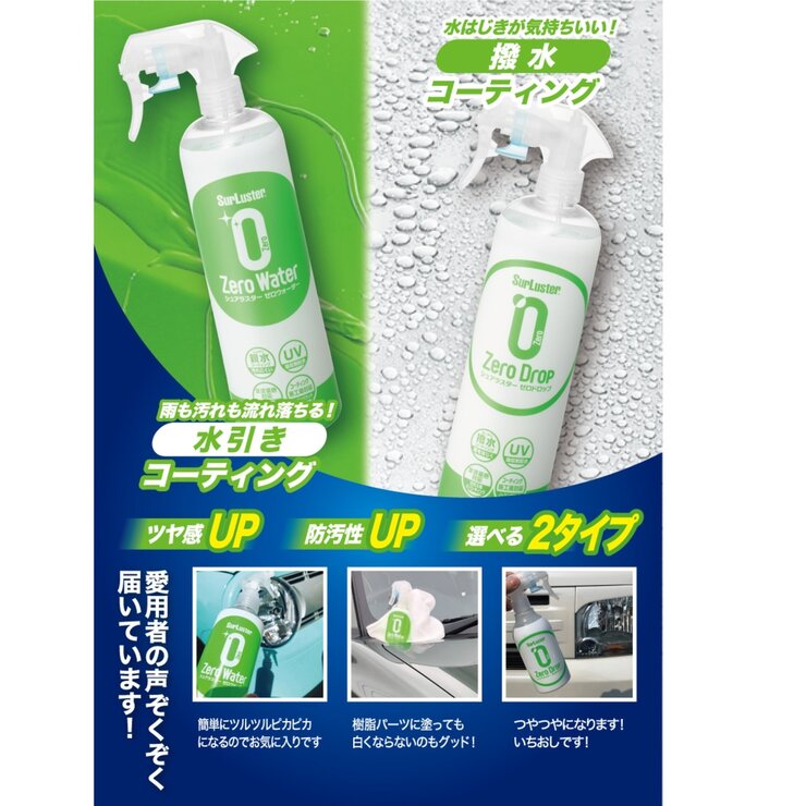 シュアラスター　ゼロウォーター　ゼロドロップ　500ml 各2本ずつ 331442098339870.jpg