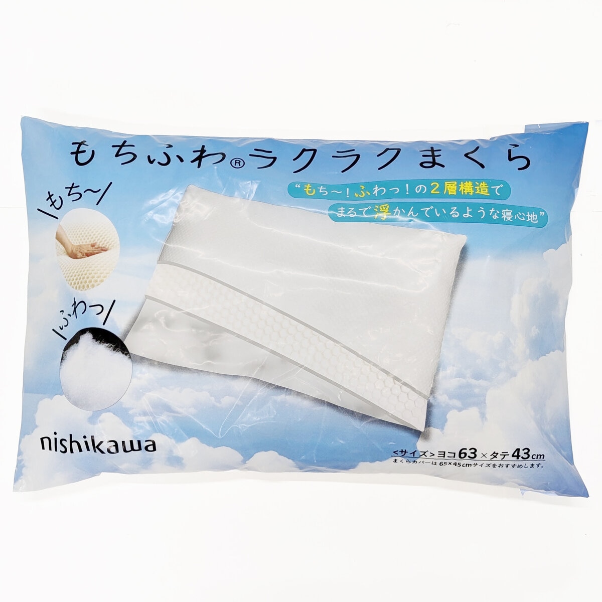 西川 もちふわ® ラクラクまくら 西川 もちふわ® ラクラクまくら