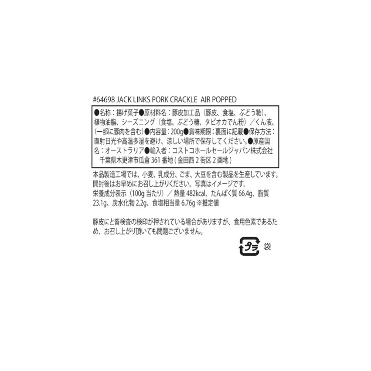 ジャックリンクス ポーククラックル 豚皮チップス 200g