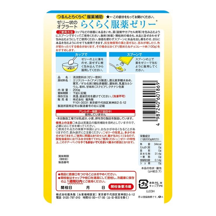 龍角散らくらく服薬ゼリー 200g x 5 本入り 龍角散らくらく服薬ゼリー 200g x 5 本入り