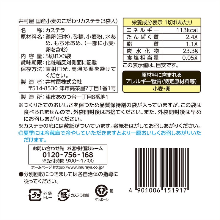 井村屋 国産小麦のこだわりカステラ 5切 x 3袋