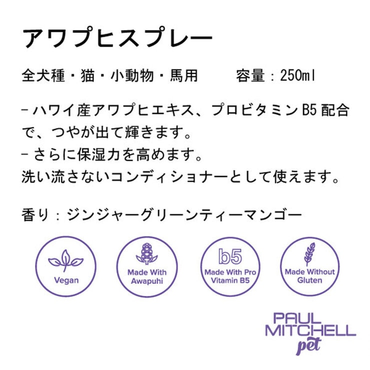 PAUL MITCHELL Pet アワプヒスプレー 250ml
