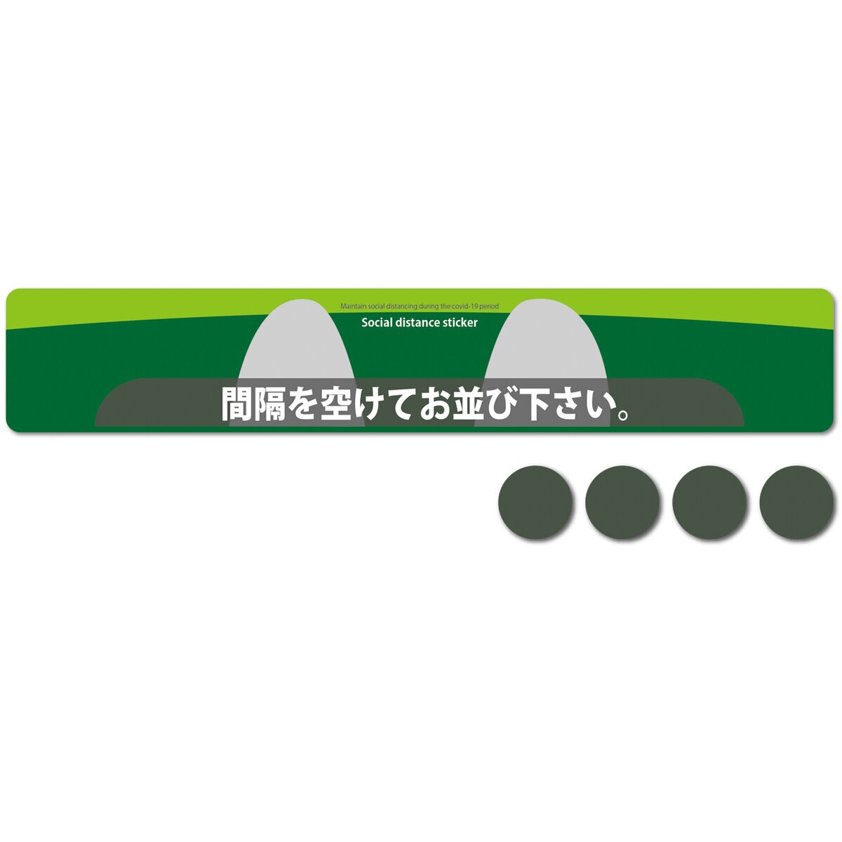 屋内用ソーシャルディスタンスステッカー (ステッカー＋案内ドット) 5枚セット グリーン SDS-L5