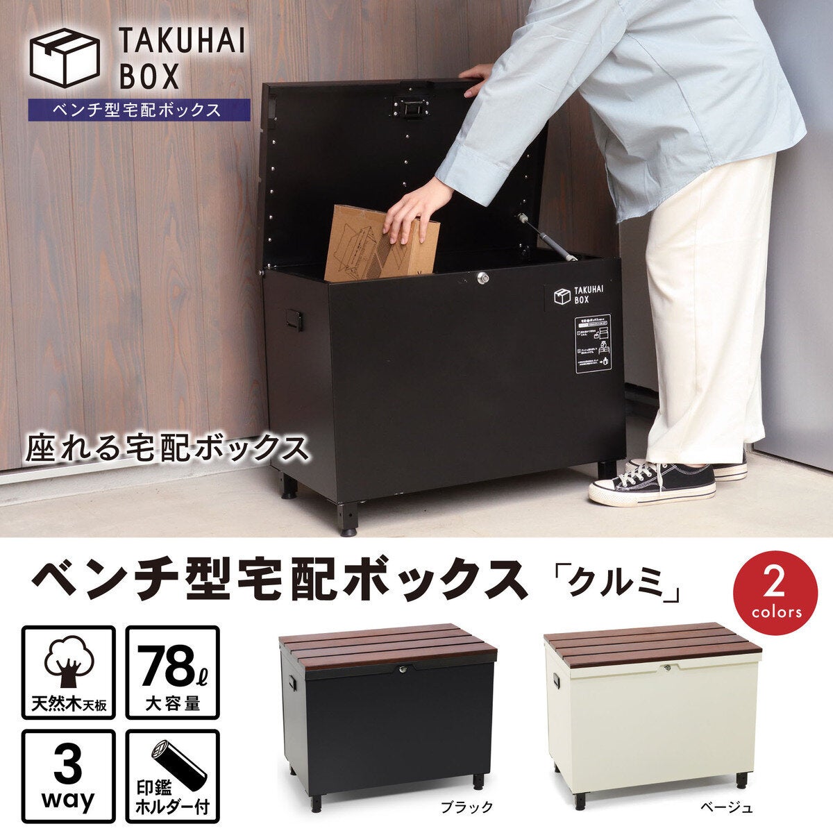 パイクスピーク ベンチ型宅配ボックス（クルミ） P0144 | Costco Japan 