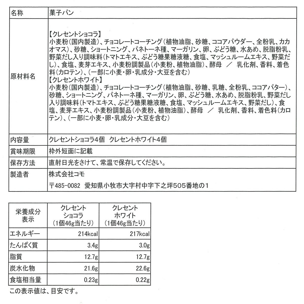 コモ ロングライフパン アソート 8個 クレセントショコラ＆クレセントホワイト