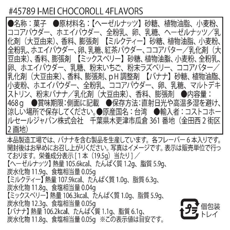義美(イーメイ)食品 チョコロール 4種アソート 24本入り 義美(イーメイ)食品 チョコロール 4種アソート 24本入り