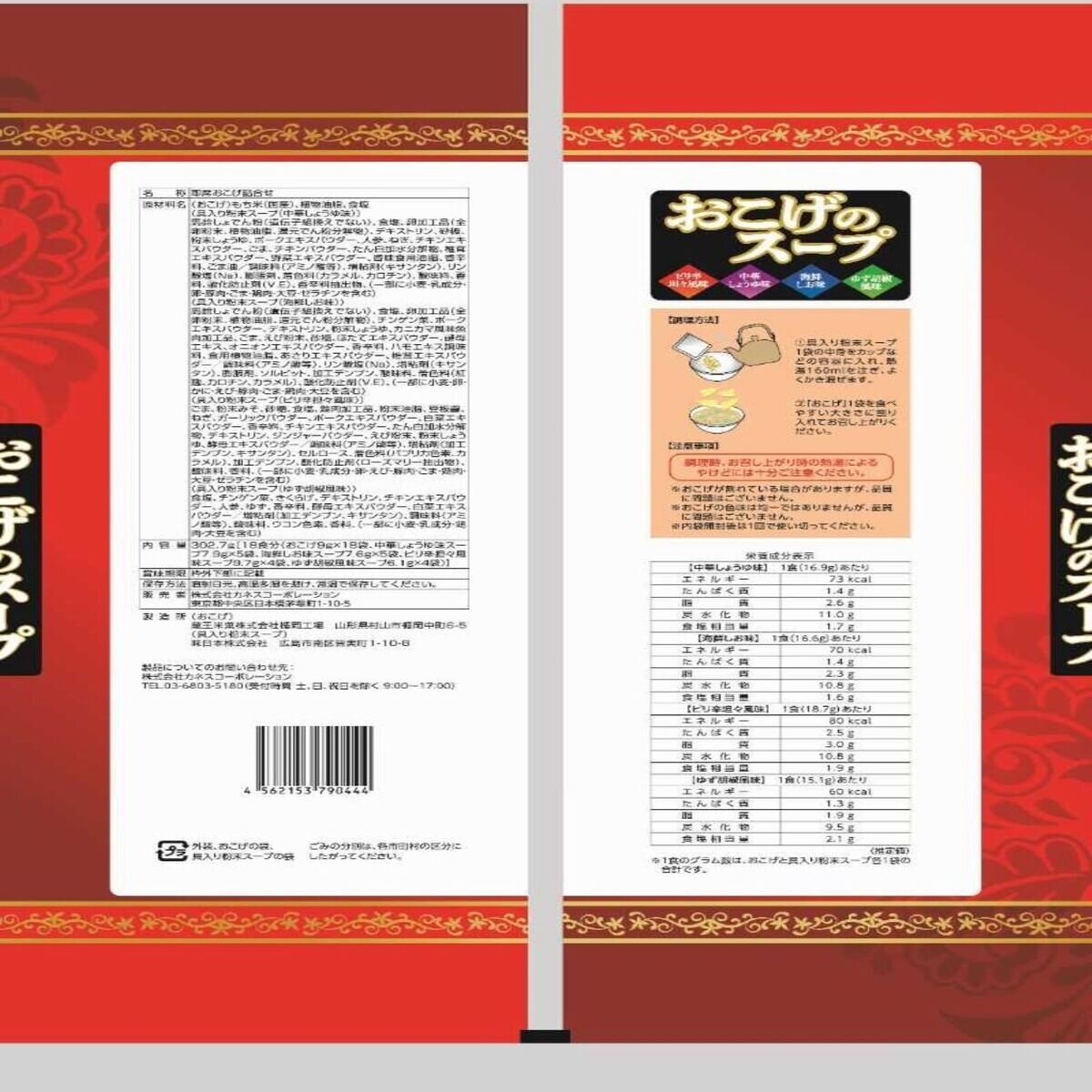 おこげのスープ18食