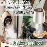 卓上型レンジフード G07