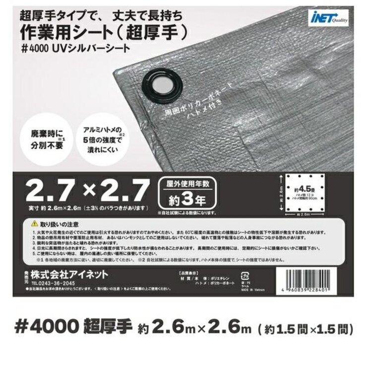 アイネット #4000高耐候性UVシルバーシート 2.7 x 2.7m アイネット #4000高耐候性UVシルバーシート 2.7 x 2.7m