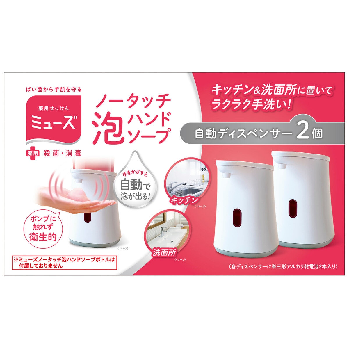 ミューズ ノータッチ本体 x 2個セット