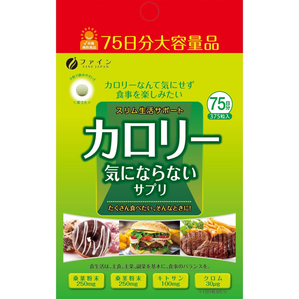 カロリー気にならないサプリ