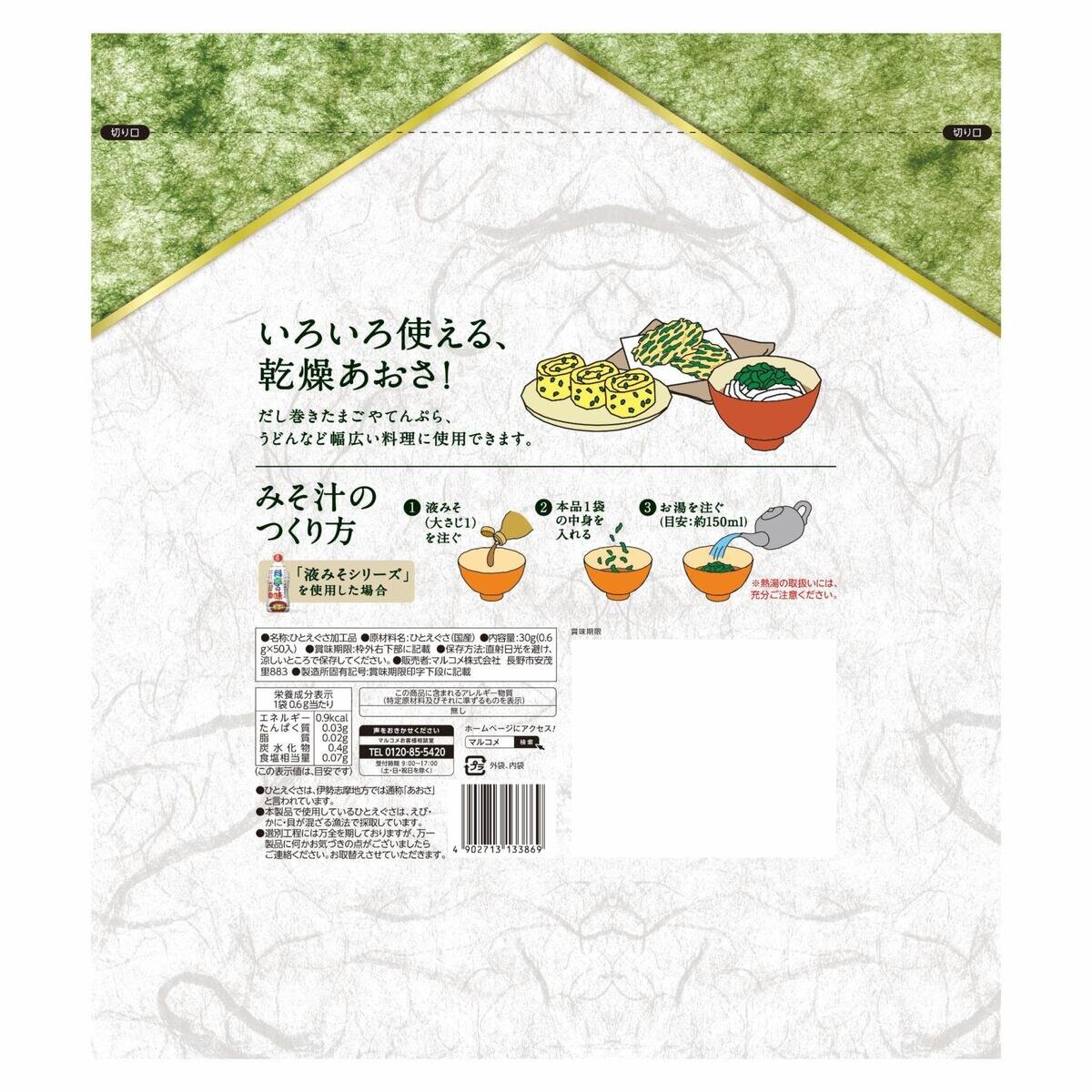 マルコメ乾燥あおさ 50袋