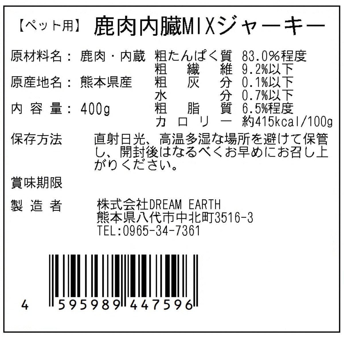 熊本県産完全無添加 鹿肉内臓MIXジャーキー 400g 愛犬用