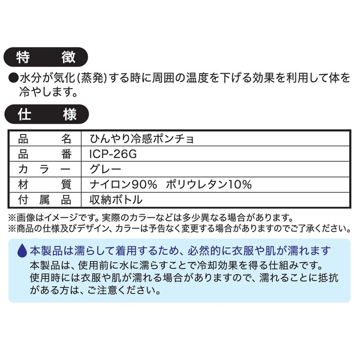 大進 ひんやり冷感ポンチョ ICP-26G