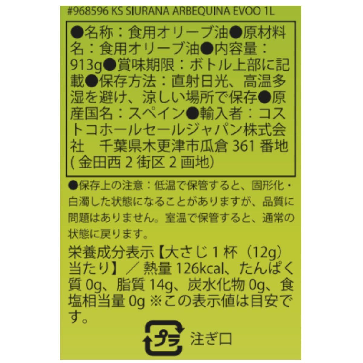 カークランドシグネチャー シウラナアルベキーナエクストラバージンオリーブオイル 913ｇ