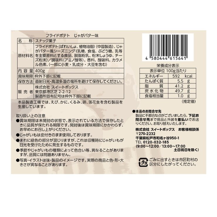 スイートボックス フライドポテト じゃがバター味 400g スイートボックス フライドポテト じゃがバター味 400g