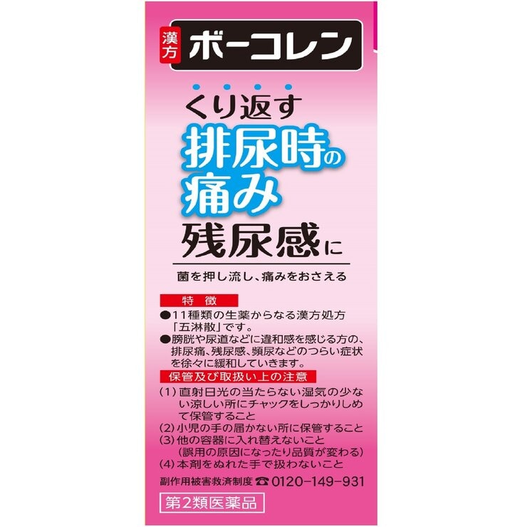 【第2類医薬品】ボーコレン 96錠