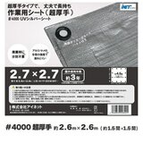 アイネット #4000高耐候性UVシルバーシート 2.7 x 2.7m