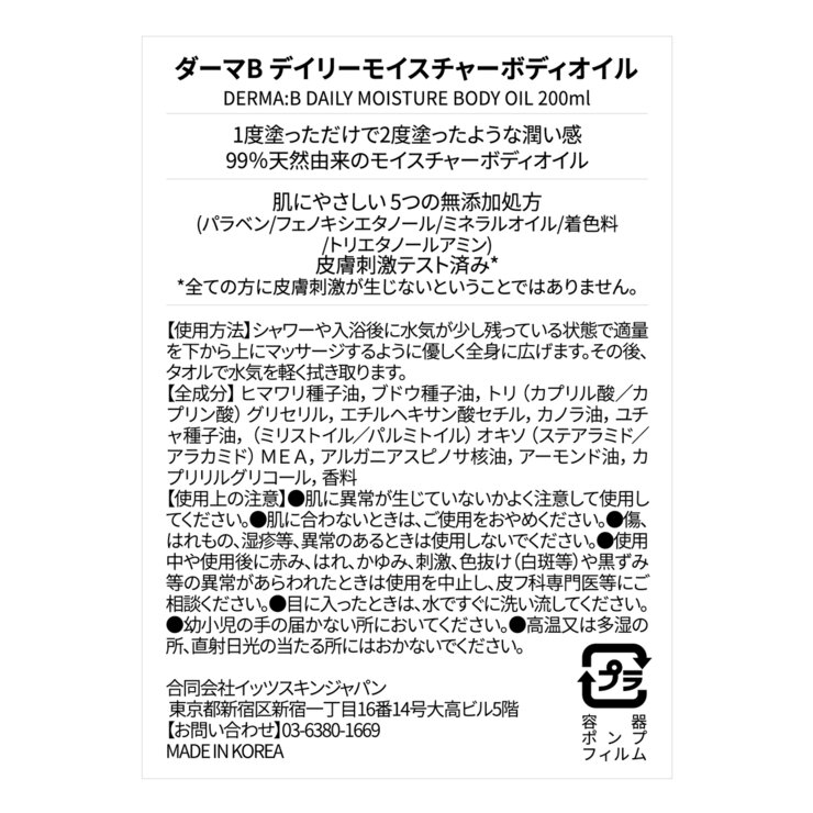ダーマB デイリーモイスチャーボディオイル 200 mL