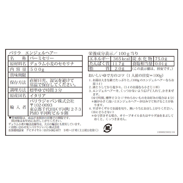 バリラ エンジェルヘアー 500g