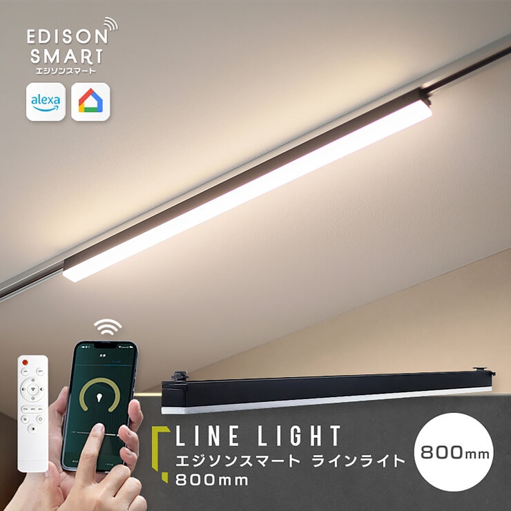 Edison Smart （エジソンスマート）ラインライト 800MM