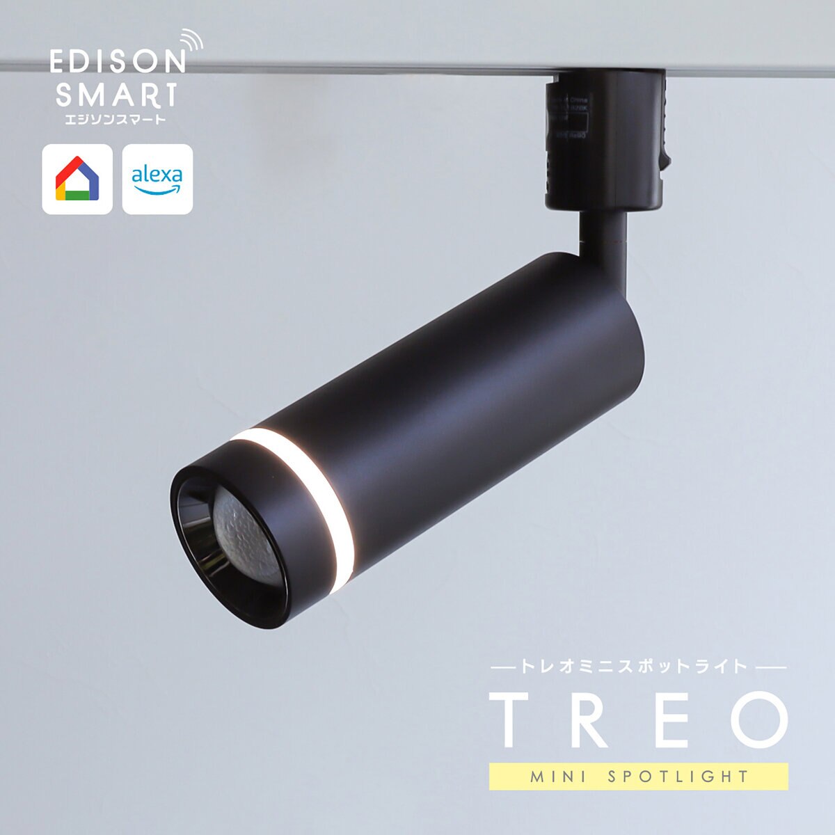 Edison Smart（エジソンスマート） TREO ミニスポットライト ダクトレール用 ブラックTRE-TL182BK