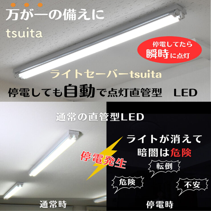 NBSs 直管型LED ライトセーバーtsuita EG13NW21KM 停電時に明かりを3時間確保 NBSs 直管型LED ライトセーバーtsuita EG13NW21KM 停電時に明かりを3時間確保