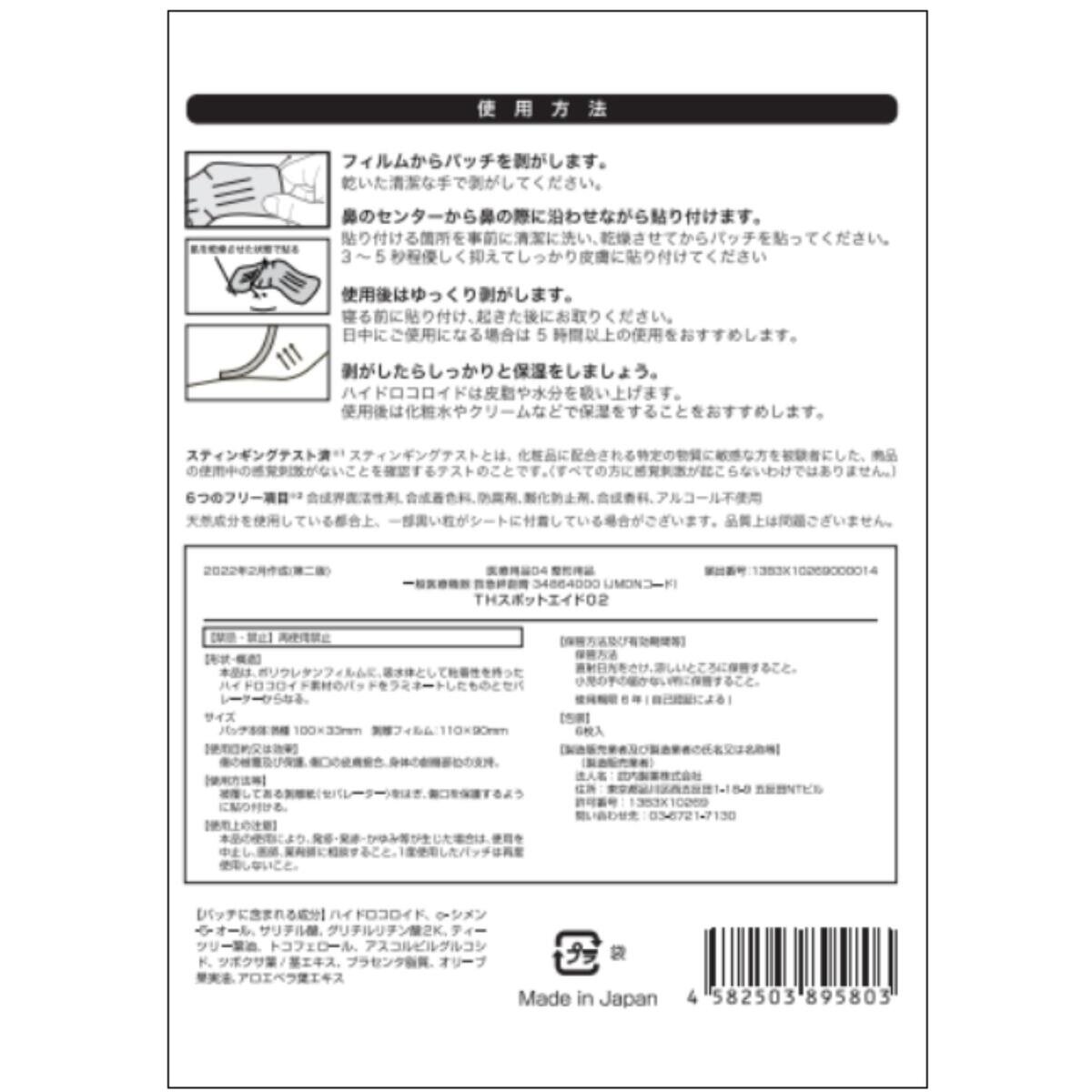 THE スポットエイド 鼻用 6枚