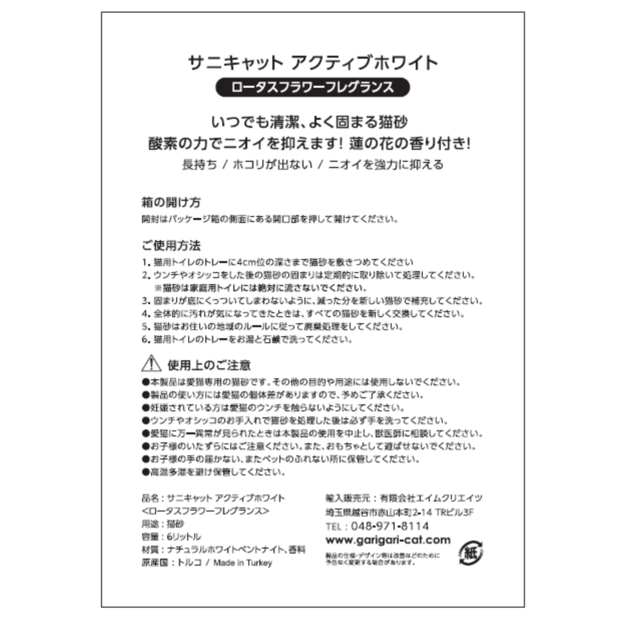 サニキャット アクティブホワイト 猫砂 ロータスフラワーの香り
