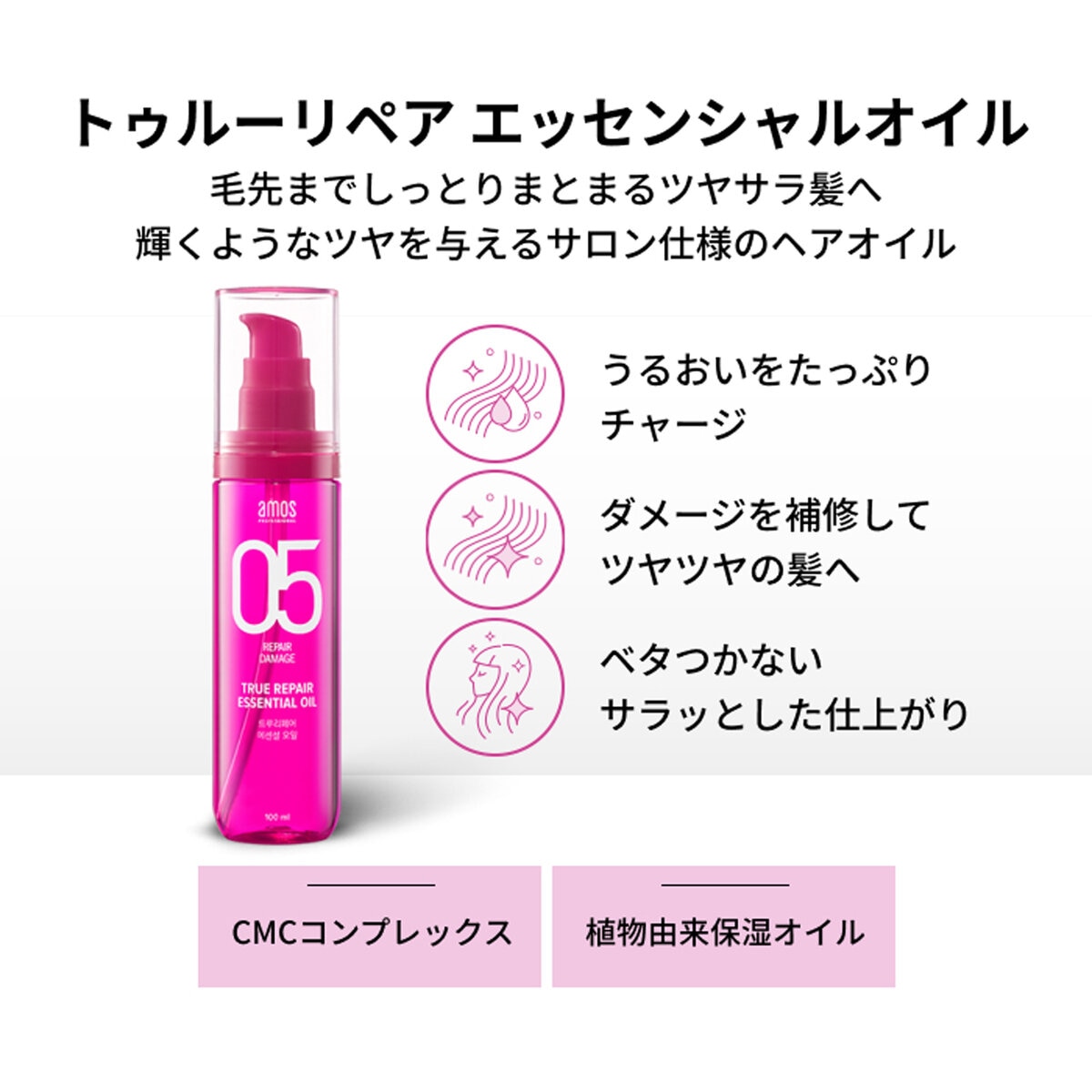 アモス トゥルーリペア エッセンシャルオイル 100ml