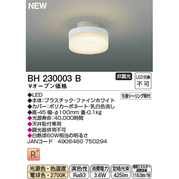 コイズミ照明 LED 小型シーリングライト BH230003B/BH230004B