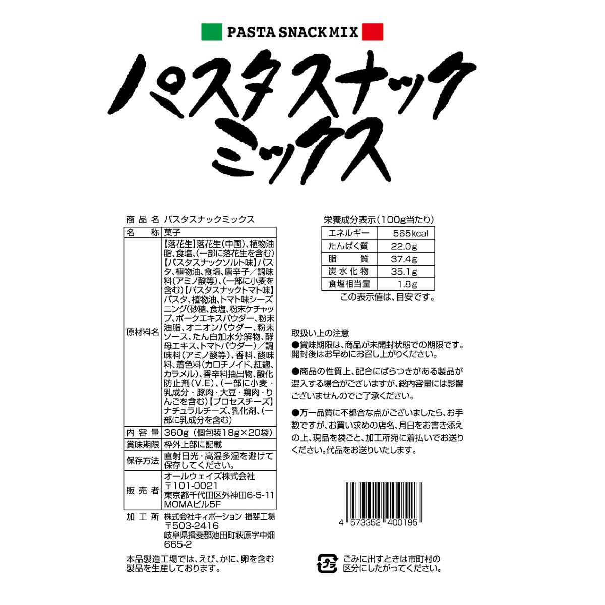 パスタスナックミックス 360g