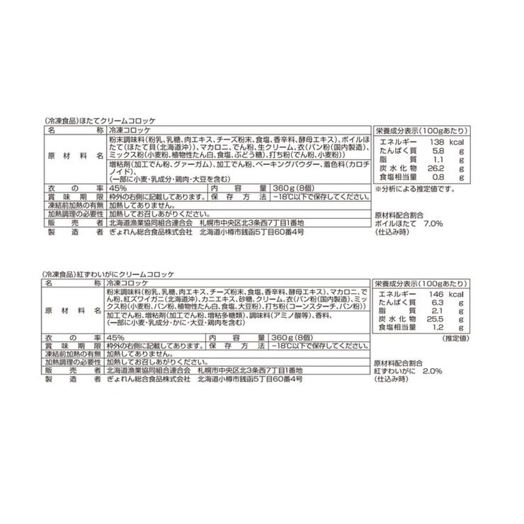 【冷凍】ほたて 紅ずわいがにクリームコロッケ 8個 x 各5袋
