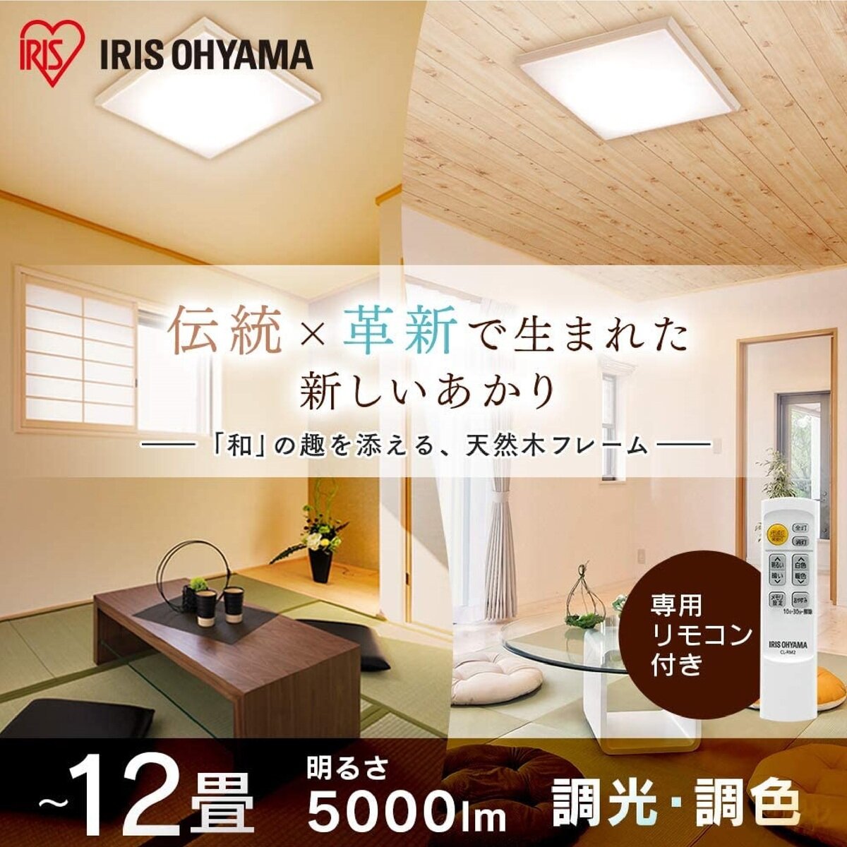 アイリスオーヤマ LEDシーリングライト 和風角形 12畳 調色可能 CL12DL-5.1JM
