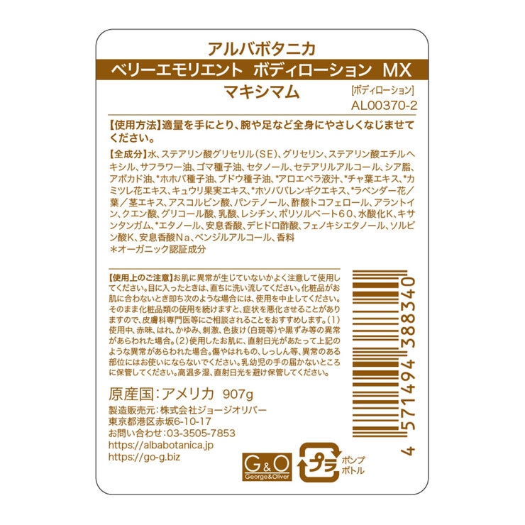 アルバボタニカ ベリーエモリエント ボディローション マキシマム 907g アルバボタニカ ベリーエモリエント ボディローション マキシマム 907g
