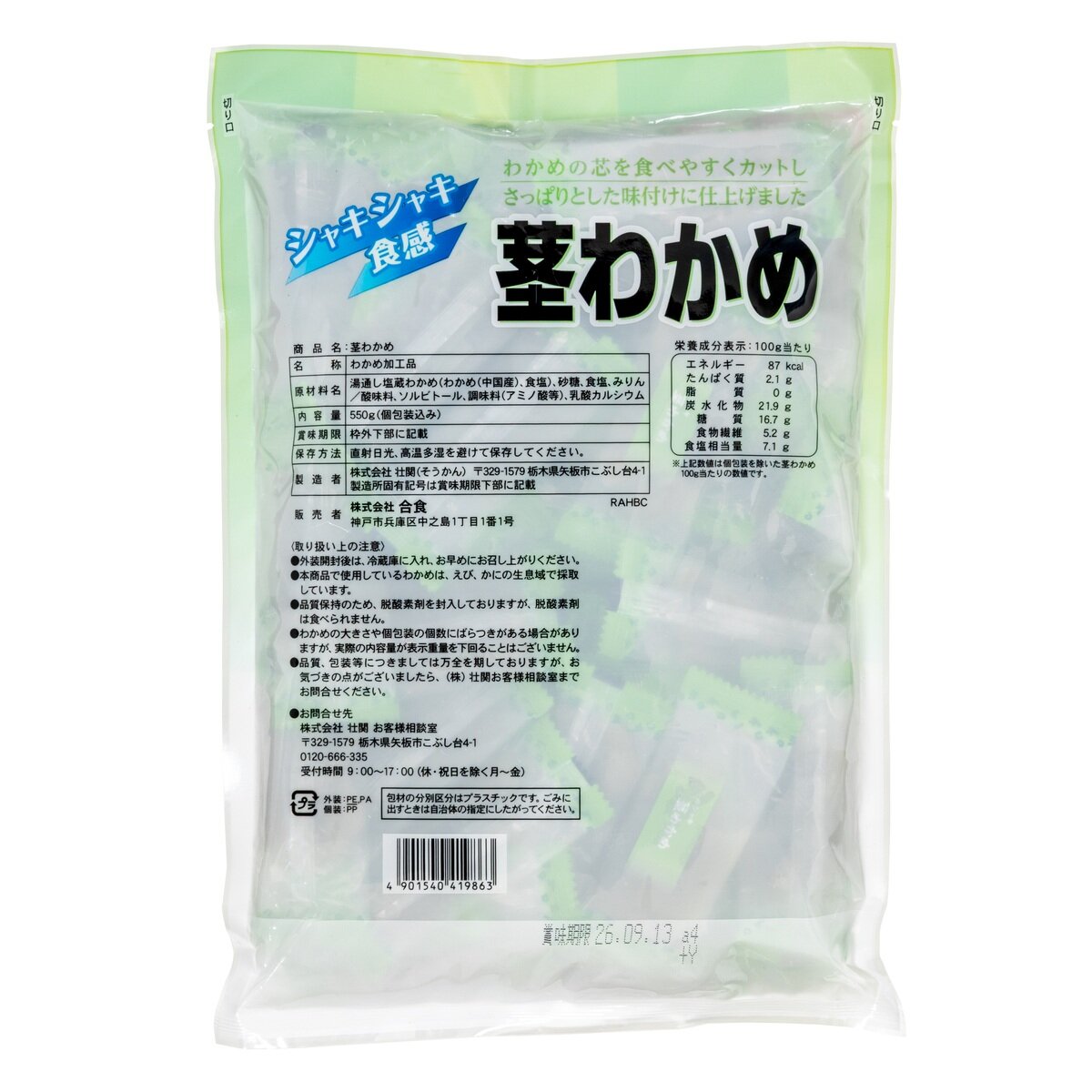 合食 茎わかめ 550g